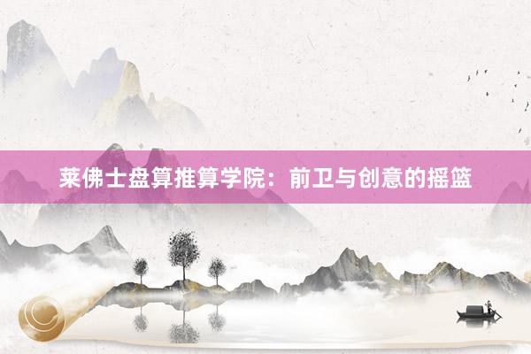 莱佛士盘算推算学院：前卫与创意的摇篮